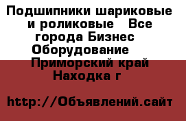 Подшипники шариковые и роликовые - Все города Бизнес » Оборудование   . Приморский край,Находка г.